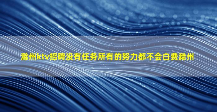 兰州KTV招聘